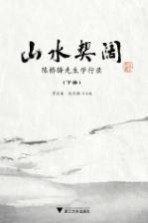 山水契阔 陈桥驿先生学行录 下