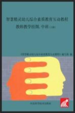 智慧精灵幼儿综合素质教育互动教程 教师教学挂图 中班 上