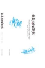 南船北马总关情 元代江西文人诗集序文整理与研究