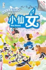 超好玩女孩贴纸书 小仙女