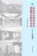 从红中社西安分社到新华社陕西分社 下 作品集萃