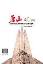 唐山 40 抒怀 纪念唐山抗震40周年征文优秀作品集