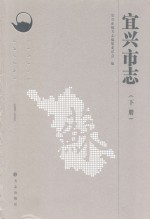 宜兴市志 下 1988-2005