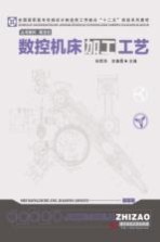数控机床加工工艺 项目式模块化教材