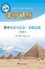 新编课时精练 初中历史与社会 思想品德 八年级 上