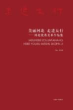 美丽河北 走进太行 河北优秀美术作品集