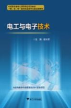 中高职衔接精品系列教材 电工与电子技术