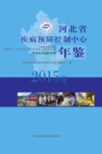 河北省疾病预防控制中心年鉴 2015卷