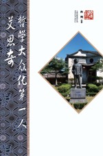 哲学大众第一人艾思奇 第2版