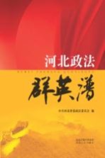 河北政法群英谱