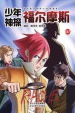 少年神探福尔摩斯 1