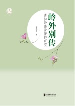 岭外别传 清初岭南诗僧群研究