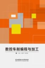 高等职业院校“十三五”课程改革优秀成果规划教材 数控车削编程与加工