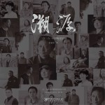溯源 2016中国陶瓷绘画