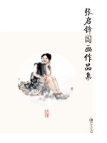赣州书画艺术研究院作品集 2 张启锋国画作品集