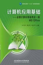 计算机应用基础 全国计算机等级考试一级MS Office