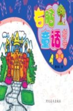 右脑童话拼音 第1册