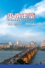平南年鉴 2016