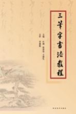 三笔字书法教程