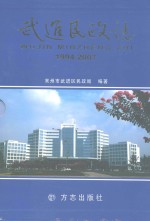 武进民政志 1994-2007