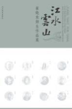 江水云山 崔晓东师生作品集