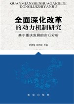 全面深化改革的动力机制研究 基于重庆发展的实证分析