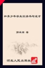 和青少年学生谈读书与成才