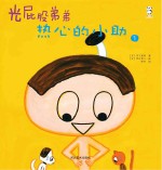 光屁股弟弟 热心的小助