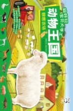 超好玩宝贝大手工 动物王国 做客农场