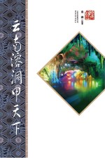 云南溶洞甲天下 第2版