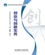 高等职业教育创新创业课程系列教材 创业与创新实务