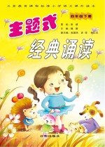 主题式经典诵读 四年级 下