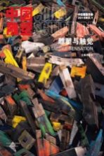 中国雕塑丛书 雕塑与触觉