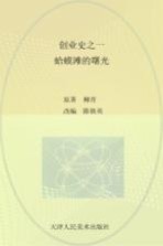 创业史 1 蛤蟆滩的曙光