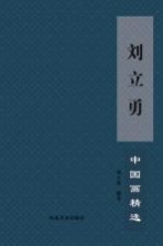 刘立勇中国画精选