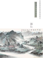 田耀平山水画集