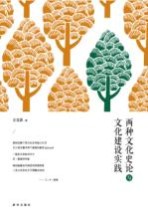 两种文化史论与文化建设实践