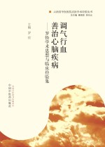 调气行血 善治心脑疾病 罗铨学术思想与临床经验集