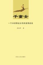千童女 一个50后职业女性的温情述说