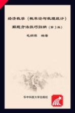 经济数学（概率论与数理统计）解题方法技巧归纳 第3版
