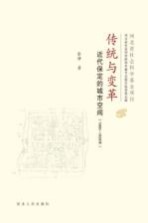 传统与变革 近代保定的城市空间 1860-1928