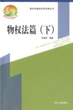 新农村建设实用法律丛书 物权法篇 下