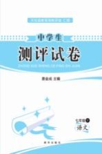 中学生测评试卷 七年级 下 语文