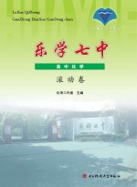 乐学七中 高中化学滚动卷