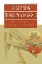 基层常见病中西医治疗调养全书