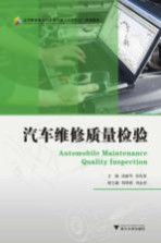 汽车维修质量检验