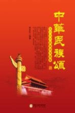中华民族颂  56个民族诗书画集
