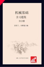 机械基础 含习题集