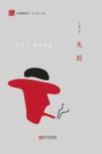 文学固原丛书 失踪