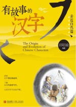 有故事的汉字 亲近自然 第1辑